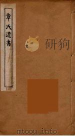 章氏遗书  13     PDF电子版封面    章学诚著 