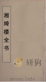 湘绮楼全书 11 PDF电子版封面 王闿运撰