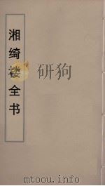 湘绮楼全书 14 PDF电子版封面 王闿运撰