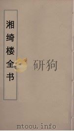 湘绮楼全书 15 PDF电子版封面 王闿运撰