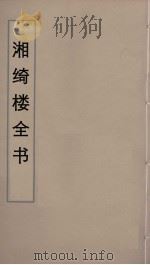 湘绮楼全书  21     PDF电子版封面    王闿运撰 