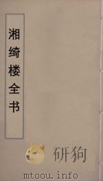 湘绮楼全书  26     PDF电子版封面    王闿运撰 