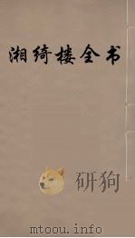 湘绮楼全书 28 PDF电子版封面 王闿运撰
