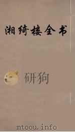 湘绮楼全书 31 PDF电子版封面 王闿运撰