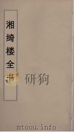 湘绮楼全书 36 PDF电子版封面 王闿运撰