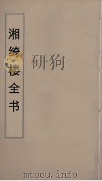 湘绮楼全书 39 PDF电子版封面 王闿运撰