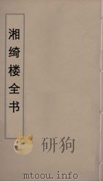 湘绮楼全书 41 PDF电子版封面 王闿运撰