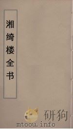 湘绮楼全书 44 PDF电子版封面 王闿运撰