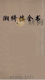 湘绮楼全书  58（ PDF版）