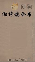 湘绮楼全书 64 PDF电子版封面 王闿运撰