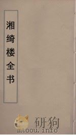 湘绮楼全书  82     PDF电子版封面    王闿运撰 