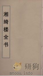湘绮楼全书  83     PDF电子版封面    王闿运撰 