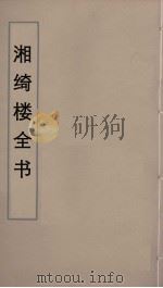 湘绮楼全书 84 PDF电子版封面 王闿运撰