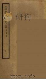 张季子九录  1（ PDF版）