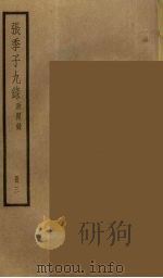 张季子九录 3 PDF电子版封面 张怡祖编