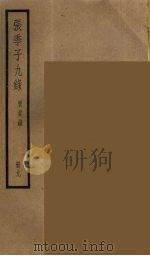 张季子九录 9 PDF电子版封面 张怡祖编