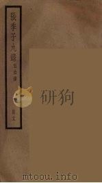 张季子九录  13（ PDF版）