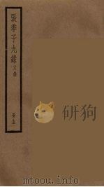 张季子九录 15 PDF电子版封面 张怡祖编