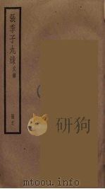 张季子九录  17（ PDF版）
