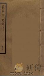 张季子九录  23（ PDF版）