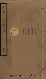 张季子九录 25 PDF电子版封面 张怡祖编