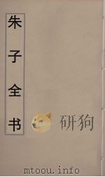 朱子全书 7 PDF电子版封面 朱熹著