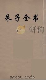 朱子全书 13 PDF电子版封面 朱熹著