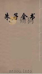 朱子全书 15 PDF电子版封面 朱熹著