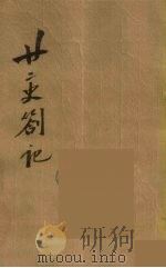 瓯北全集 10 PDF电子版封面 赵翼撰