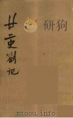 瓯北全集 11 PDF电子版封面 赵翼撰