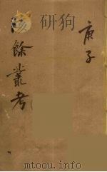 瓯北全集 13 PDF电子版封面 赵翼撰