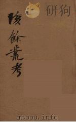 瓯北全集 15 PDF电子版封面 赵翼撰