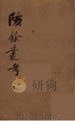 瓯北全集  16（ PDF版）