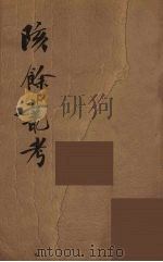 瓯北全集  17（ PDF版）