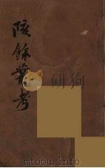 瓯北全集 19 PDF电子版封面 赵翼撰