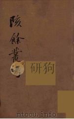 瓯北全集  21（ PDF版）