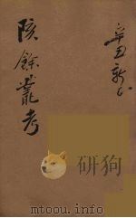瓯北全集 24 PDF电子版封面 赵翼撰