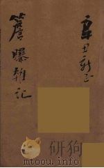 瓯北全集 26 PDF电子版封面 赵翼撰