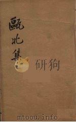 瓯北全集  45（ PDF版）