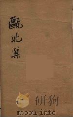 瓯北全集 48 PDF电子版封面 赵翼撰