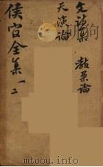 严侯官先生全集  1（ PDF版）