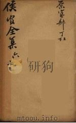 严侯官先生全集  4（ PDF版）