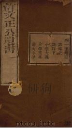 许文正公遗书 2 PDF电子版封面 许衡著