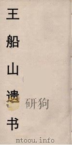 王船山遗书 1 PDF电子版封面 王夫之著