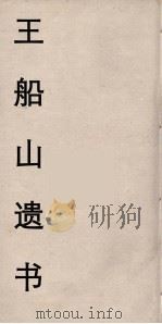 王船山遗书  3（ PDF版）