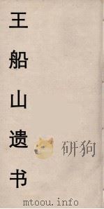 王船山遗书  9（ PDF版）