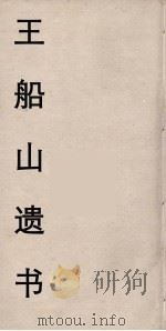 王船山遗书  13（ PDF版）