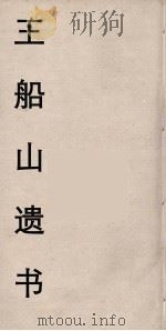 王船山遗书  16（ PDF版）