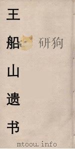 王船山遗书  17     PDF电子版封面    王夫之著 