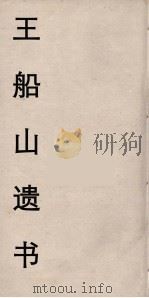 王船山遗书  21（ PDF版）